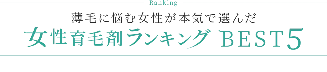 薄毛に悩む女性が本気で選んだ女性育毛剤ランキングBEST5