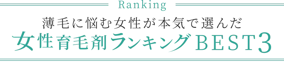 薄毛に悩む女性が本気で選んだ女性育毛剤ランキングBEST5