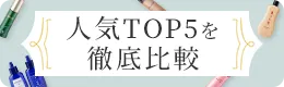 人気TOP5を徹底比較