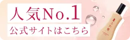 人気No.1公式サイトはこちら