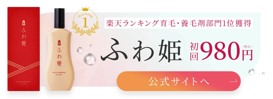 楽天ランキング育毛・養毛剤部門1位獲得ふわ姫初回980円（税込）公式サイトへ