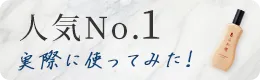 人気No.1実際に使ってみた！