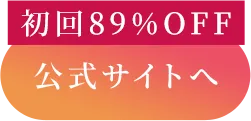 初回89%OFF_公式サイトへ