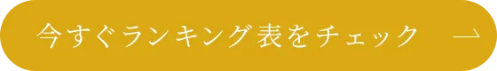 今すぐランキング表をチェック