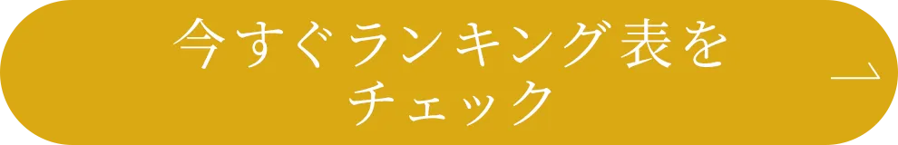 今すぐランキング表をチェック