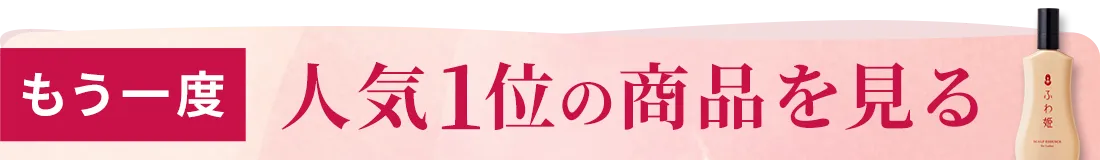 もう一度No.1商品を見る！