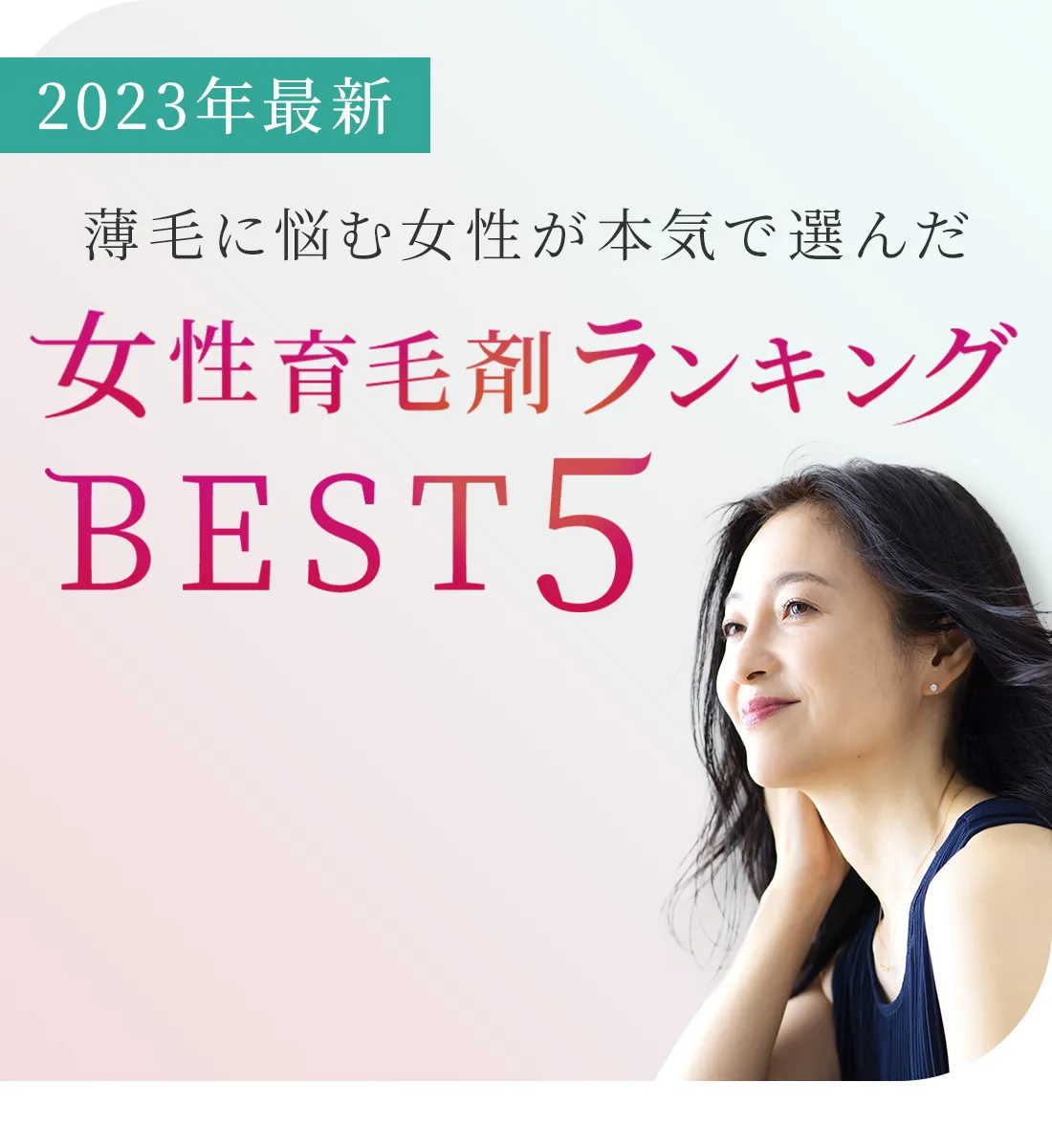 2023年最新薄毛に悩む女性が本気で選んだ女性育毛剤ランキングBEST5