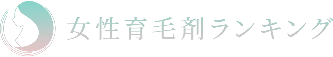 女性育毛剤ランキング