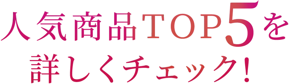 人気商品ＴＯＰ5を詳しくチェック！