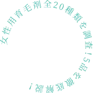 女性用育毛剤全20種類を調査！5品を徹底解説！