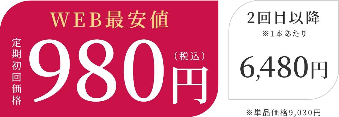 WEB最安値_定期初回価格980円（税込）_2回目以降※1本あたり6,480円_※単品価格9,030円